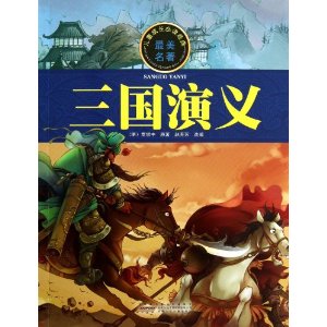 儿童成长必读经典最美名著 三国演义