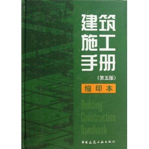 建筑施工手册(缩印本)