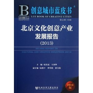 2013-北京文化创意产业发展报告-创意城市蓝皮书-2013版