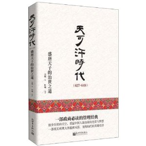 (627-649)-天可汗时代-盛唐天子的治世之道