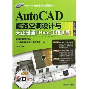 AutoCAD暖通空调设计与天正暖通THvac工程实践2012中文版