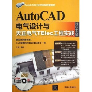 AutoCAD电气设备设计与天正电气TElec工程实践2013中文版