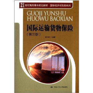 国际运输货物保险(第三版)(21世纪高职高专规划教材·国际经济与贸易系列)