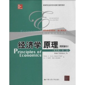经济学原理(英文版·第二版)(微观部分)(经济学经典教材·核心课系列;高等学校经济类双语教学推荐教材)