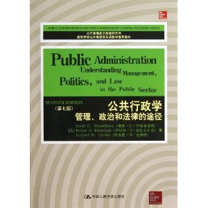 公共行政学:管理、政治和法律的途径(第七版)(公共管理英文版教材系列;高等学校公共管理类双语教学推荐教材)