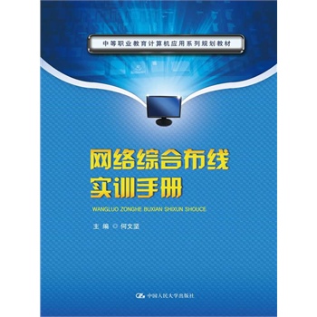 网络综合布线实训手册(中等职业教育计算机应用系列规划教材)