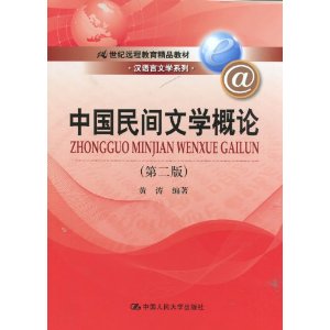 中国民间文学概论(第二版)(21世纪远程教育精品教材·汉语言文学系列)