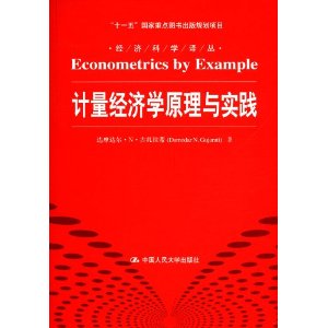 计量经济学原理与实践(经济科学译丛;“十一五”国家重点图书出版规划项目)