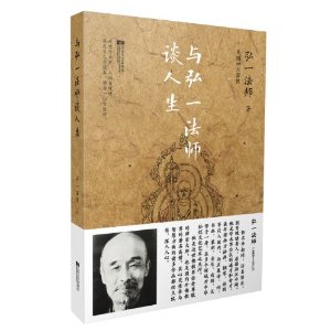 与弘一法师谈人生