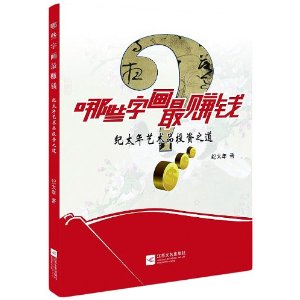 哪些字画最赚钱-纪太年艺术品投资之道