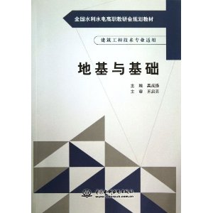 地基与基础-建筑工程技术专业适用