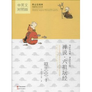 禅说.六祖坛经-蔡志忠漫画中国传统文化经典-中英文对照版