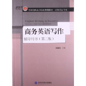 商务英语写作辅导用书-(第二版)