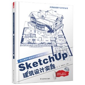 SketchUp建筑设计实践