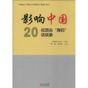 影响中国-20位顶尖海归访谈录