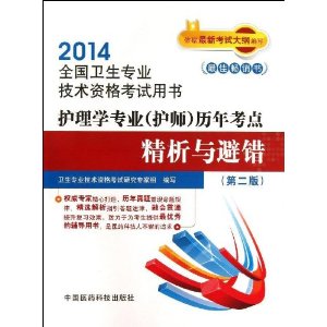 2014-护理学专业(护师)历年考点精析与避错-全国卫生专业技术资格考试用书-(第二版)