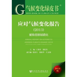 2013-应对气候变化报告-聚焦低碳城镇化-气候变化绿皮书-2013版