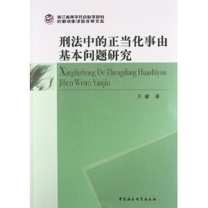 刑法中的正当化事由基本问题研究