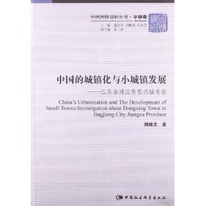 中国的城镇化与小城镇发展-江苏省靖江市东兴镇考察