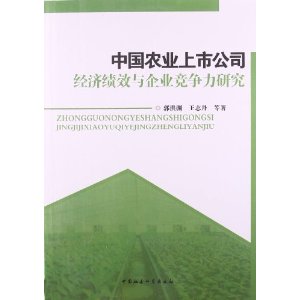 中国农业上市公司经济绩效与企业竞争力研究