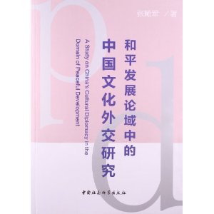 和平发展论域中的中国文化外交研究