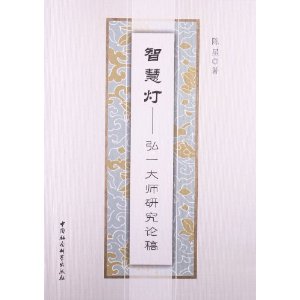 智慧灯-弘一大师研究论稿