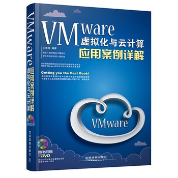 VMware虚拟化与云计算应用案例详解(含盘)