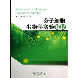 分子细胞生物学实验教程