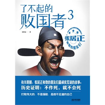 了不起的败国者-张居正和他的朋友们-3
