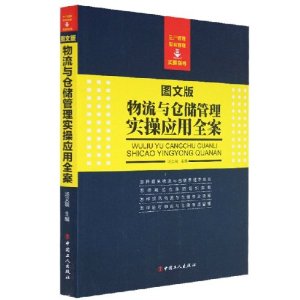 物流与仓储管理实操应用全案-图文版