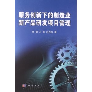 服务创新下的制造业新产品研发项目管理