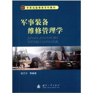 军事装备维修管理学