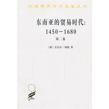东南亚的贸易时代:1450-1680-第二卷