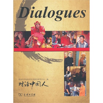 对话中国人-Dialogues