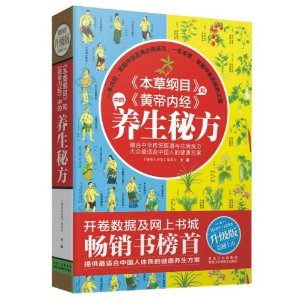 《本草纲目》和《黄帝内经》中的养生秘方:超值价升级版