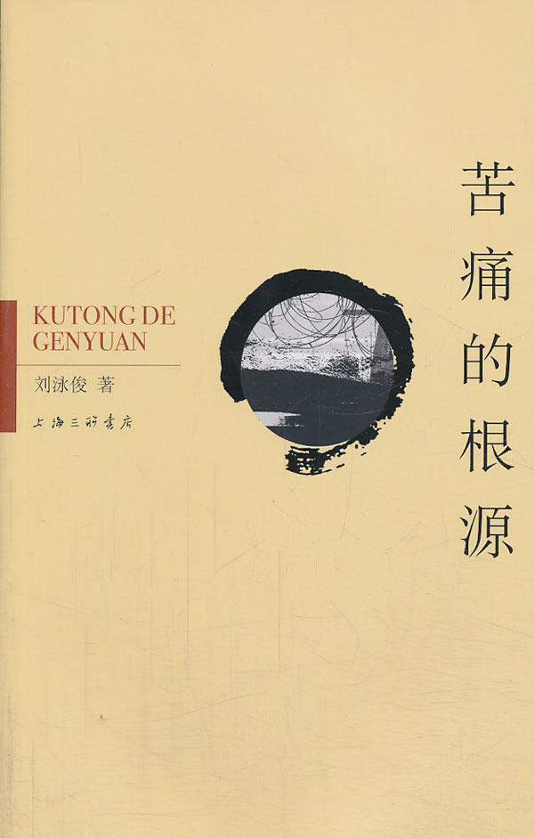 苦痛的根源