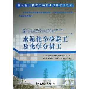 水泥化学检验工及化学分析工