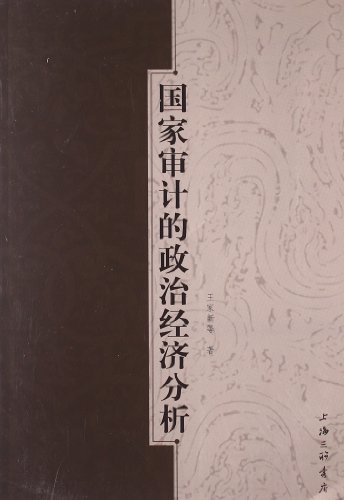 国家审计的政治经济分析