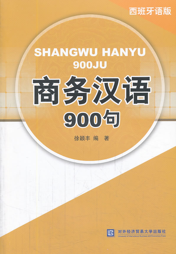 商务汉语900句-西班牙语版