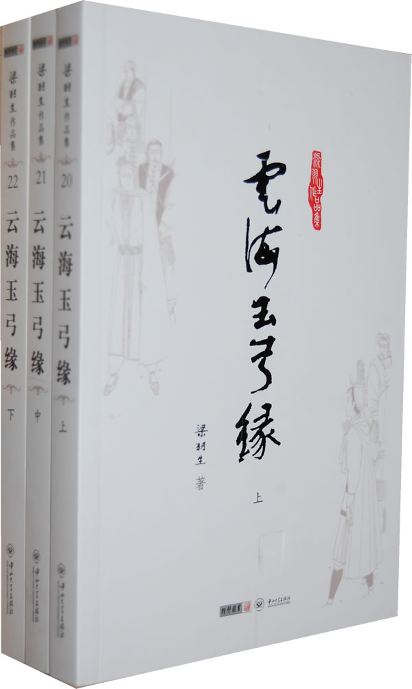 云海玉弓缘-梁羽生作品集-(全三册)