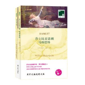 莎士比亚悲剧-哈姆雷特-双语译林-(全2册)-065