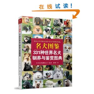 名犬图鉴-331种世界名犬驯养与鉴赏图典