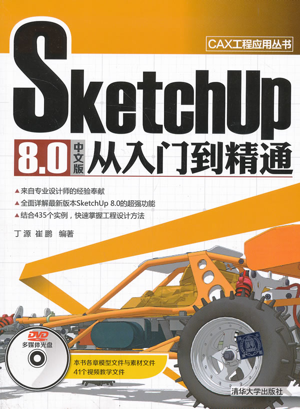 Sketchup 8.0中文版从入门到精通-DVD多媒体光盘