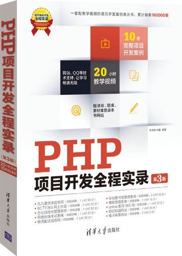 PHP项目开发全程实录-第3版-附1DVD.含教学视频.源程序等