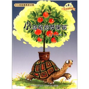 小乌龟的苹果树-大自然幻想微童话集-微童话 注音美绘版