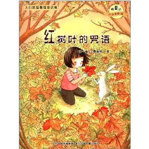 红树叶的咒语-大自然幻想微童话集-微童话 注音美绘版