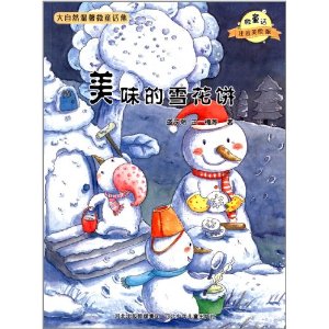 美味的雪花饼-大自然幻想微童话集-微童话 注音美绘版