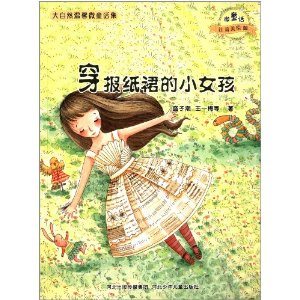 穿报纸裙的小女孩-大自然幻想微童话集-微童话 注音美绘版