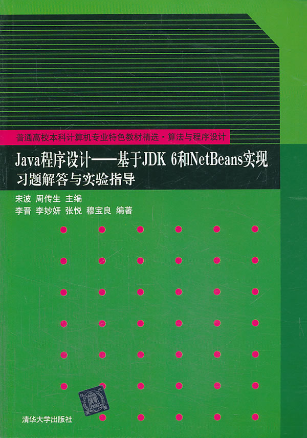 Java程序设计——基于JDK 6和NetBeans实现习题解答与实验指导(普通高校本科计算机专