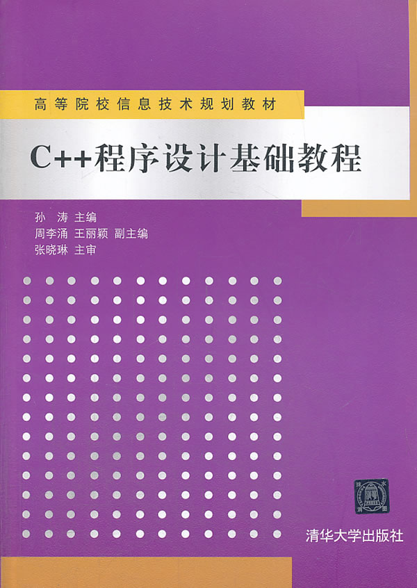 C++程序设计基础教程(高等院校信息技术规划教材)